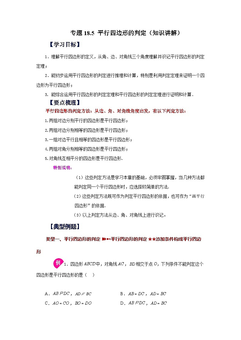 人教版八年级数学下册基础知识专项讲练 专题18.5 平行四边形的判定(知识讲解)01