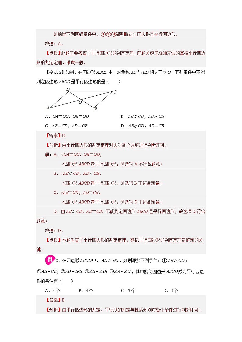 人教版八年级数学下册基础知识专项讲练 专题18.5 平行四边形的判定(知识讲解)03