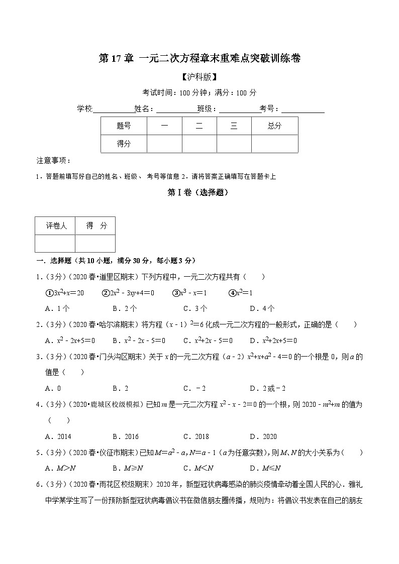 沪科版八年级数学下册举一反三训练 专题2.2 一元二次方程章末重难点突破训练卷(原卷版+解析)第1页