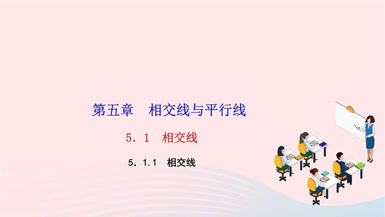 2024七年级数学下册第五章相交线与平行线5.1相交线5.1.1相交线作业课件新版新人教版第1页