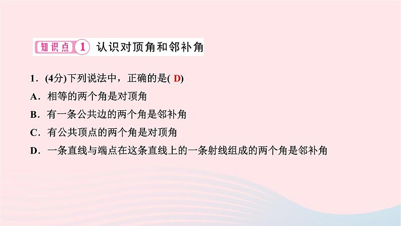 2024七年级数学下册第五章相交线与平行线5.1相交线5.1.1相交线作业课件新版新人教版第3页
