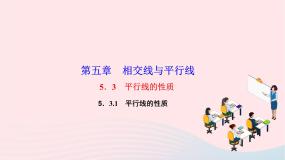 人教版七年级下册5.3.1 平行线的性质作业ppt课件