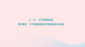 初中数学人教版七年级下册5.3.1 平行线的性质作业ppt课件
