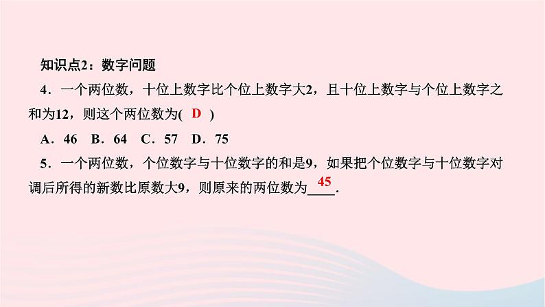 2024七年级数学下册第八章二元一次方程组8.3实际问题与二元一次方程组第第一课时和差倍分数字配套问题作业课件新版新人教版第6页