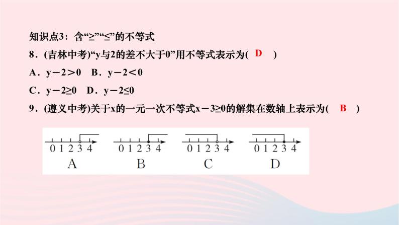 2024七年级数学下册第九章解一元一次不等式组9.1不等式9.1.2不等式的性质作业课件新版新人教版08