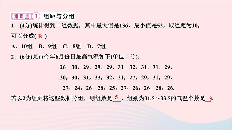 2024七年级数学下册第十章数据的收集整理与描述10.2直方图作业课件新版新人教版03