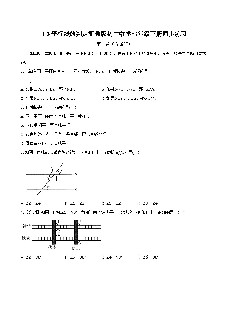 1.3平行线的判定 浙教版初中数学七年级下册同步练习(含详细答案解析)第1页