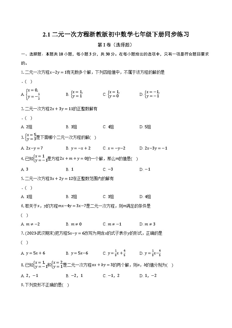 2.1二元一次方程 浙教版初中数学七年级下册同步练习(含详细答案解析)01