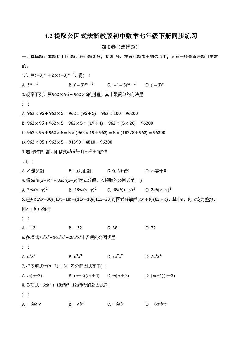 4.2提取公因式法 浙教版初中数学七年级下册同步练习(含详细答案解析)第1页