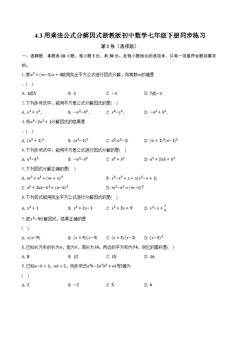 4.3用乘法公式分解因式 浙教版初中数学七年级下册同步练习（含详细答案解析）01