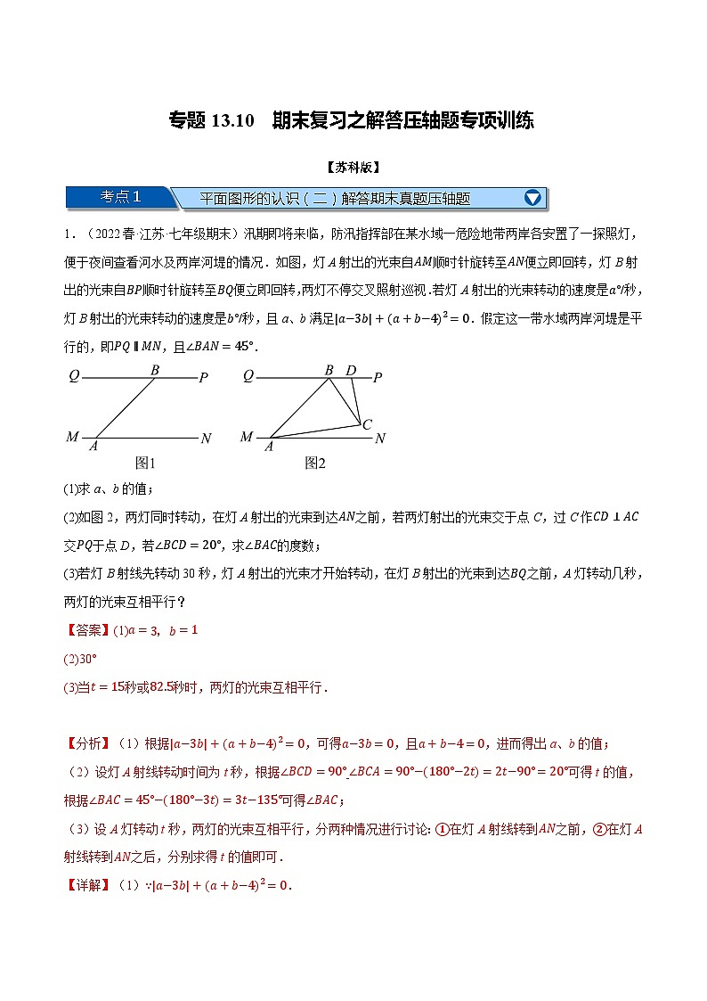 专题13.10 期末复习之解答压轴题专项训练-2022-2023学年七年级数学下册举一反三系列(苏科版)01