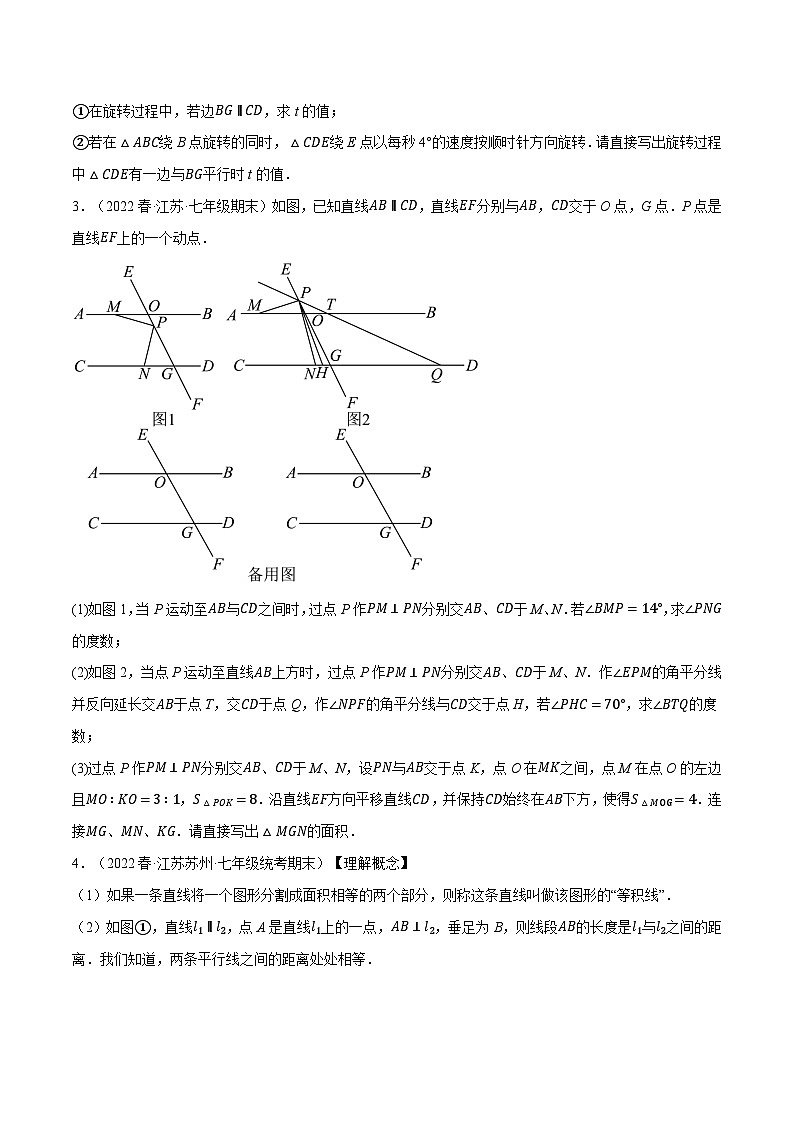 专题13.10 期末复习之解答压轴题专项训练-2022-2023学年七年级数学下册举一反三系列(苏科版)02