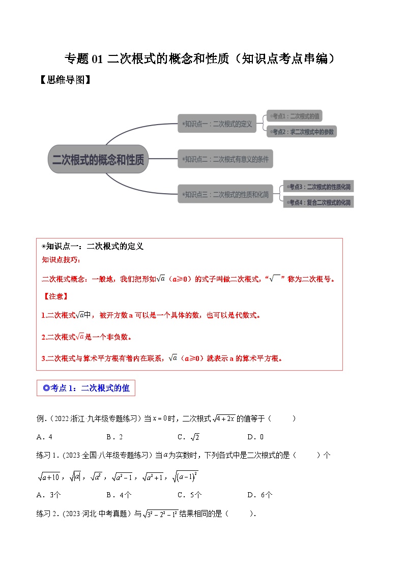 沪科版八年级数学下学期核心考点精讲精练 专题01 二次根式的有关概念和性质 （知识点考点串编）-【专题重点突破】(原卷版+解析)