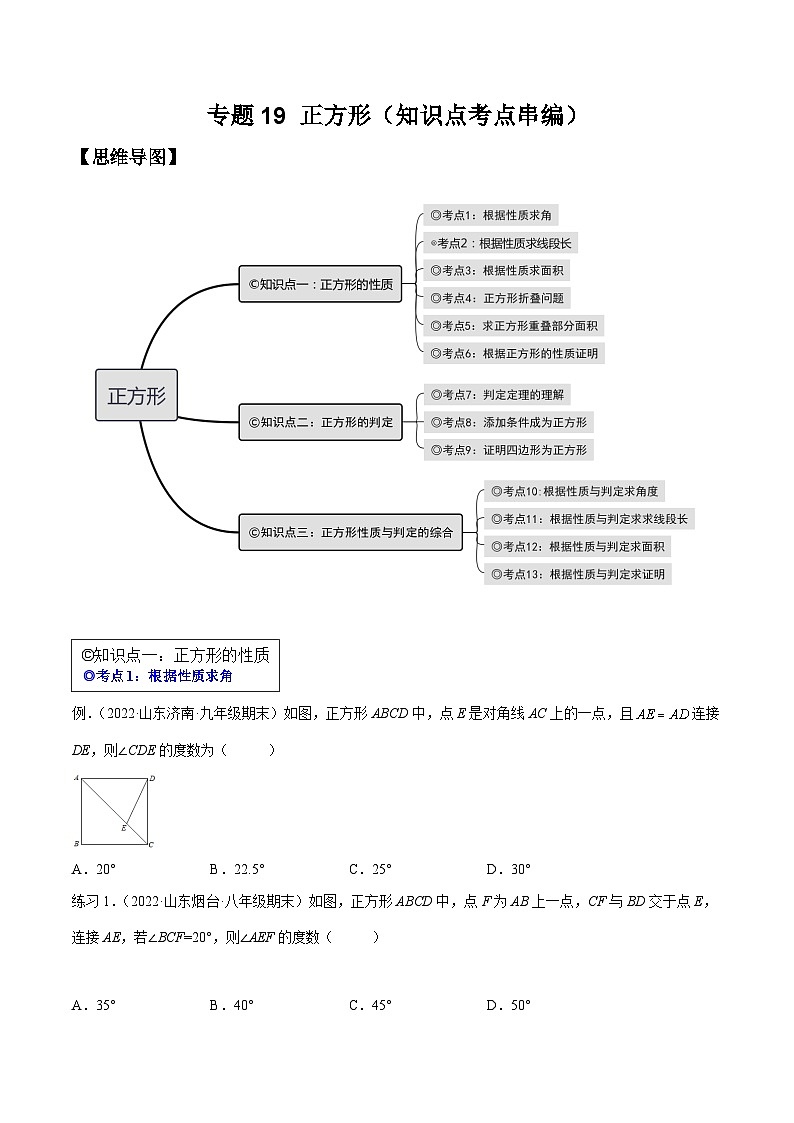 沪科版八年级数学下学期核心考点精讲精练 专题19 正方形(知识点考点串编)-【专题重点突破】(原卷版+解析)第1页
