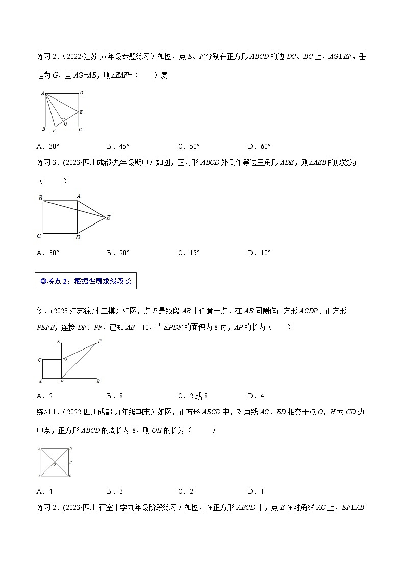 沪科版八年级数学下学期核心考点精讲精练 专题19 正方形(知识点考点串编)-【专题重点突破】(原卷版+解析)第2页
