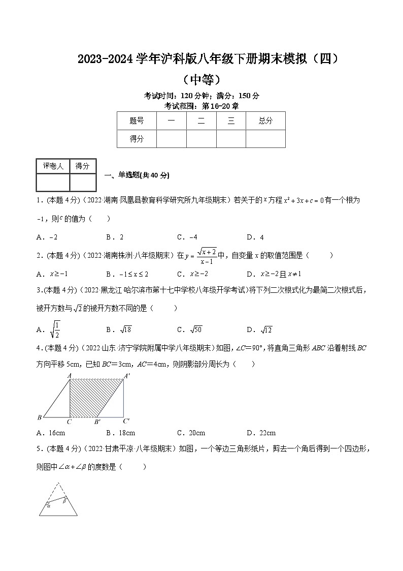 沪科版八年级数学下学期核心考点精讲精练 期末模拟(四)-【专题重点突破】(原卷版+解析)第1页