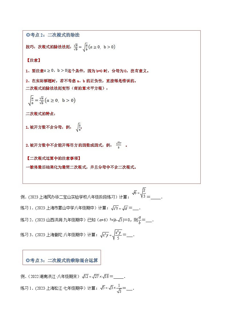 沪科版八年级数学下学期核心考点精讲精练 专题02 二次根式的运算(知识点考点串编)-【专题重点突破】(原卷版+解析)第3页