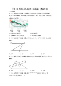专题4.2 几何初步及三角形（基础篇）（真题专练）-2022年中考数学基础知识专项讲练（全国通用）