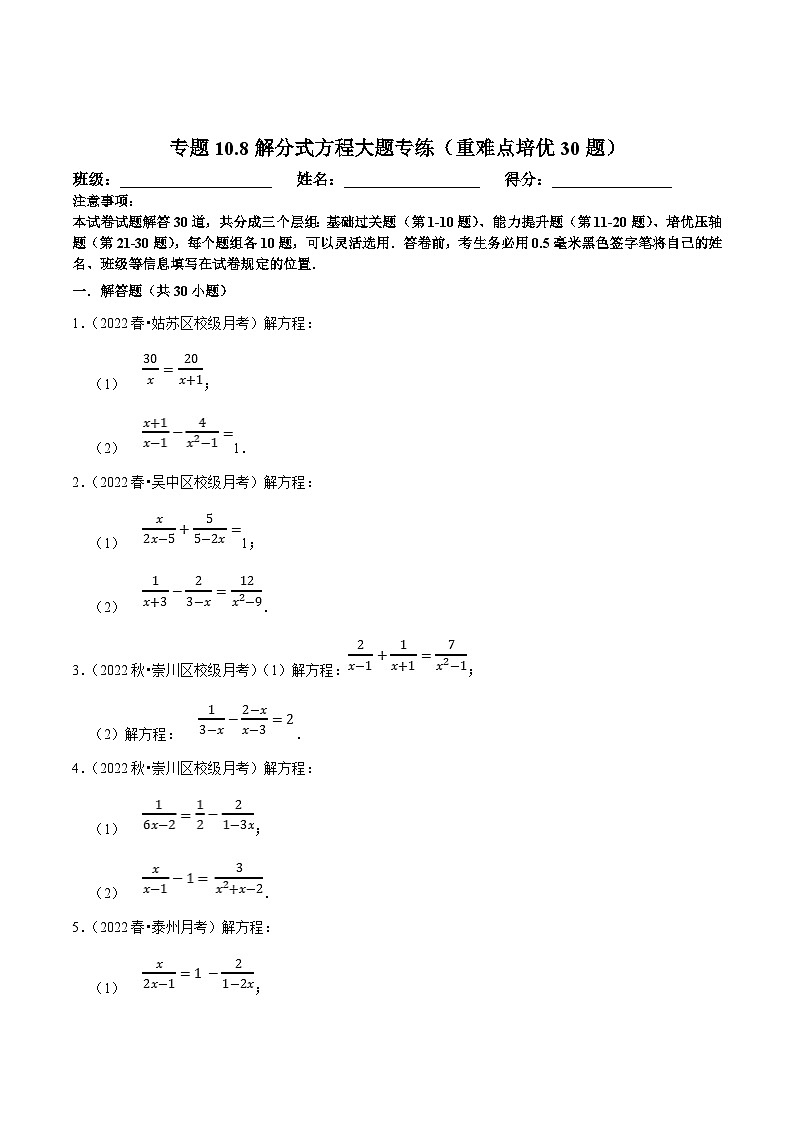 苏科版八年级数学下册尖子生培优必刷题 专题10.8解分式方程大题专练(重难点培优30题)(原卷版+解析版)第1页