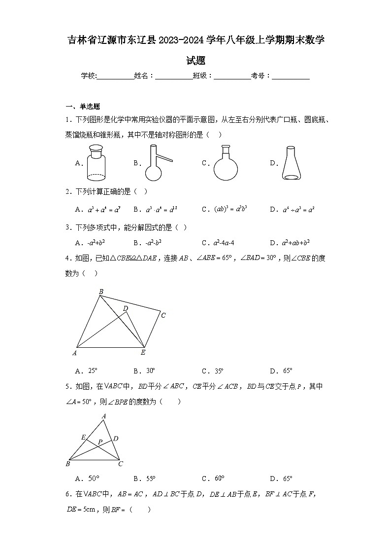 吉林省辽源市东辽县2023-2024学年八年级上学期期末数学试题第1页