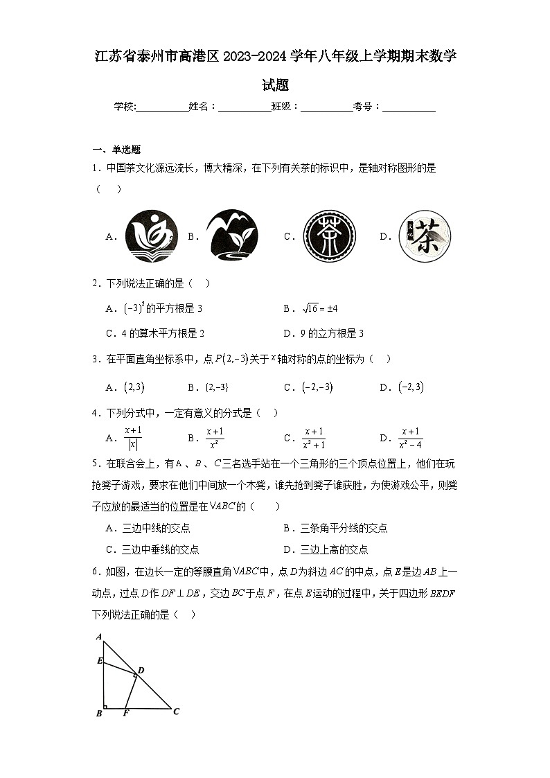 江苏省泰州市高港区2023-2024学年八年级上学期期末数学试题01