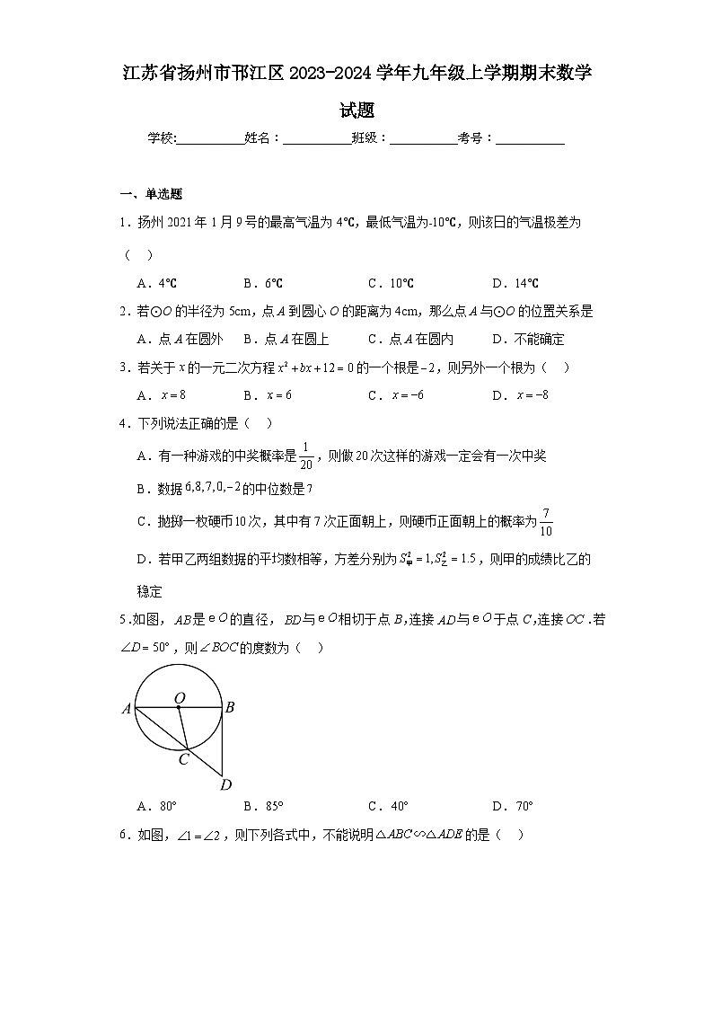 江苏省扬州市邗江区2023-2024学年九年级上学期期末数学试题第1页