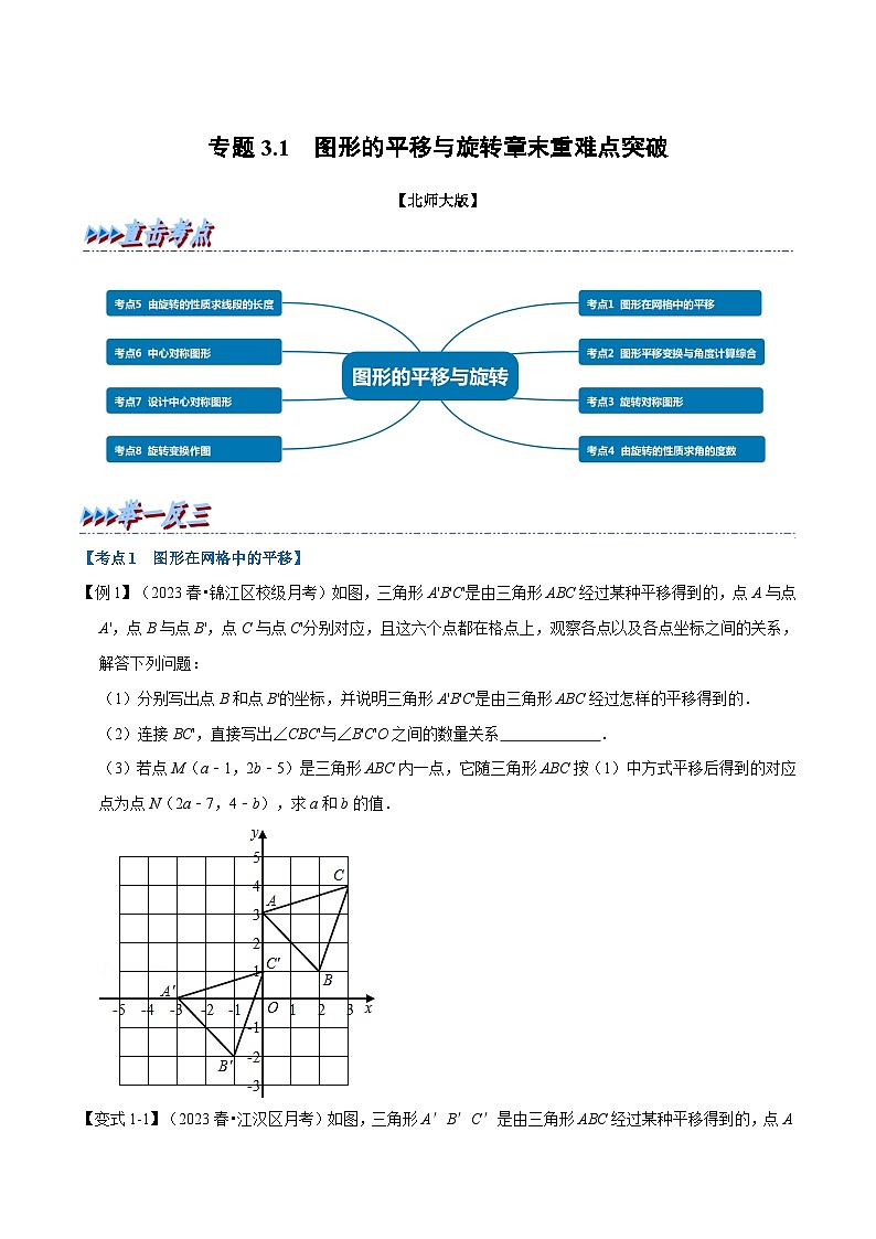 北师大版八年级数学下册 专题3.1 图形的平移与旋转章末重难点突破(举一反三)(原卷版+解析)第1页