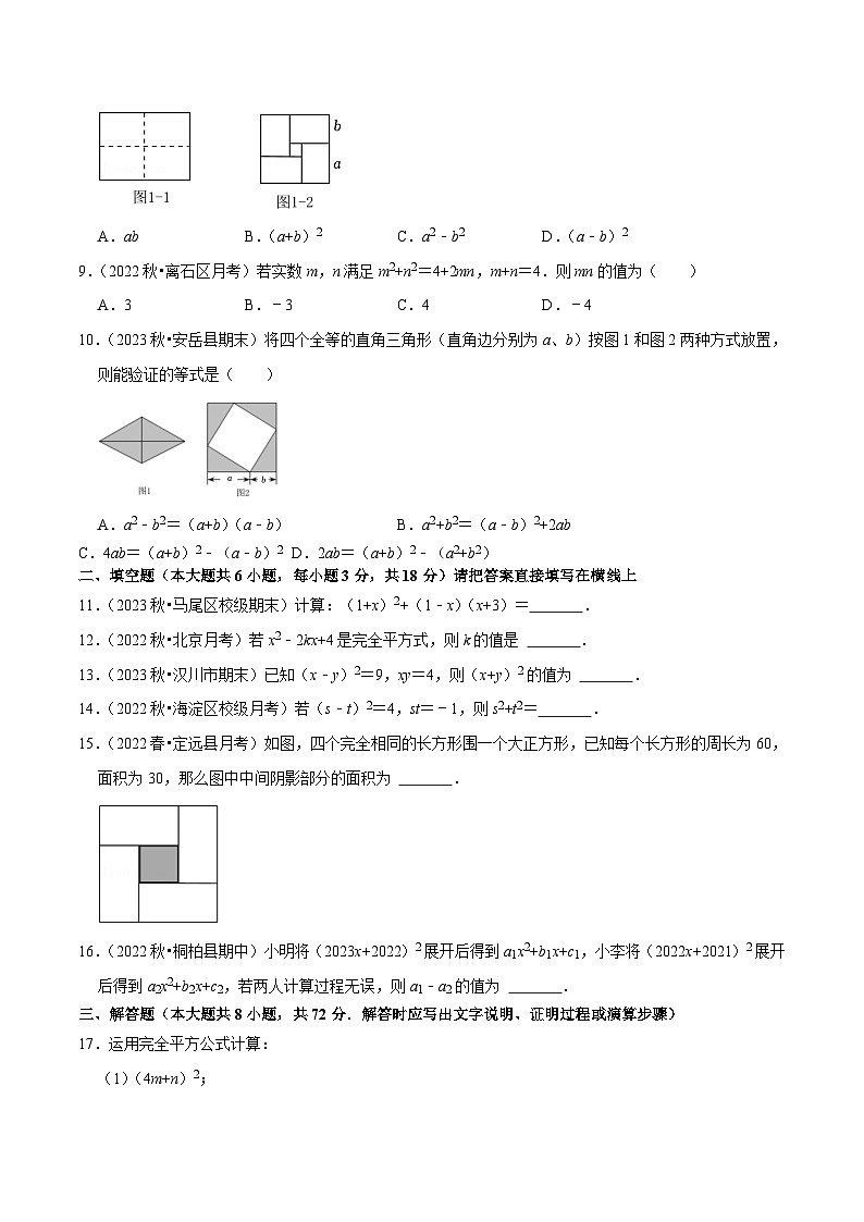 北师大版七年级数学下册尖子生培优必刷题 专题1.6完全平方公式专项提升训练(重难点培优)(原卷版+解析 )第2页