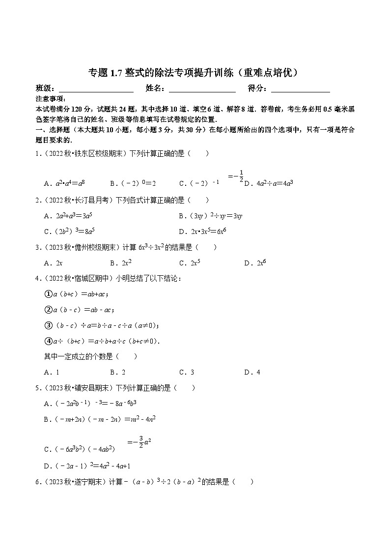 北师大版七年级数学下册尖子生培优必刷题 专题1.7整式的除法专项提升训练(重难点培优)(原卷版+解析 )第1页