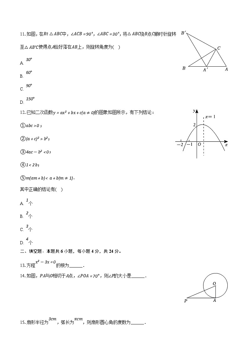 内蒙古巴彦淖尔市乌拉特前旗三中2023-2024学年九年级上学期期末数学试卷(含解析)第3页