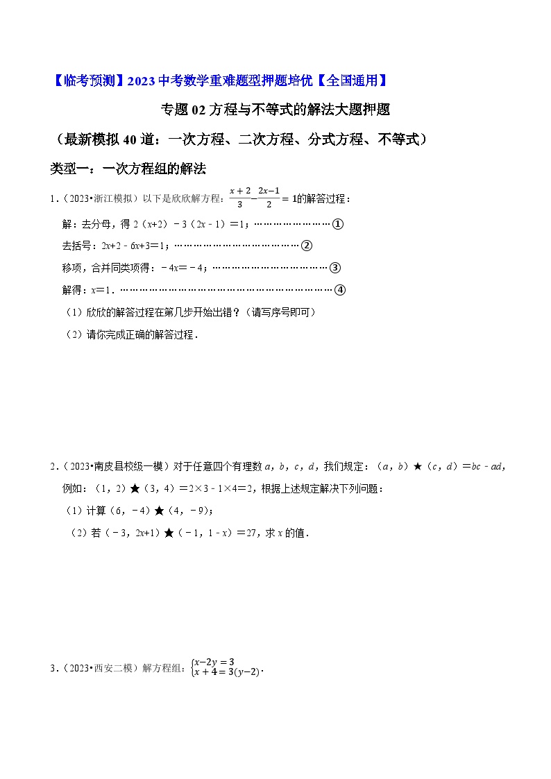 专题02方程与不等式的解法大题押题（最新模拟40道：一次方程、二次方程、分式方程、不等式）-【临考预测】2023中考数学重难题型押题培优【全国通用】