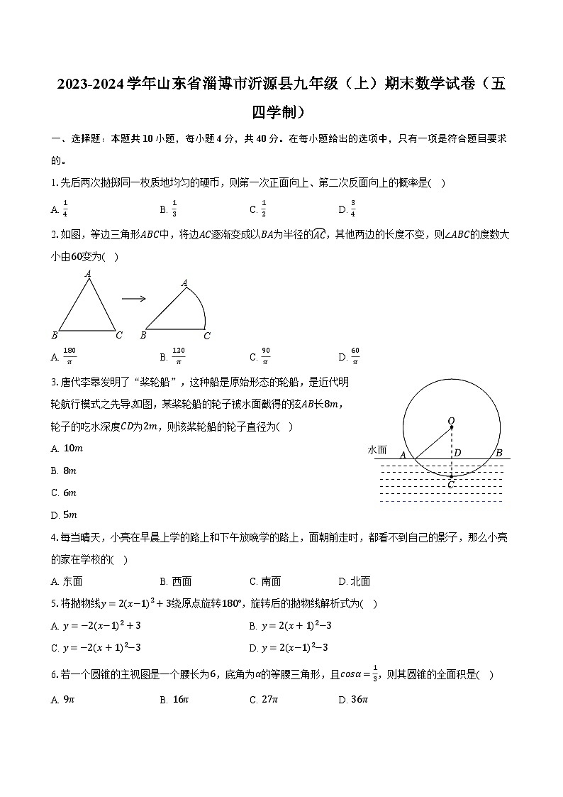 2023-2024学年山东省淄博市沂源县九年级(上)期末数学试卷(五四学制)(含解析)01