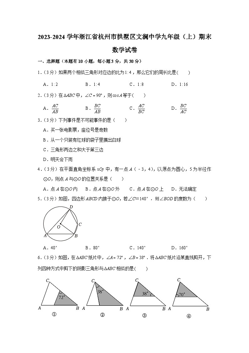 +浙江省杭州市拱墅区文澜中学2023-2024学年九年级上学期期末数学试卷01