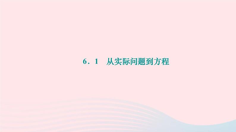2024七年级数学下册第6章一元一次方程6.1从实际问题到方程作业课件新版华东师大版01
