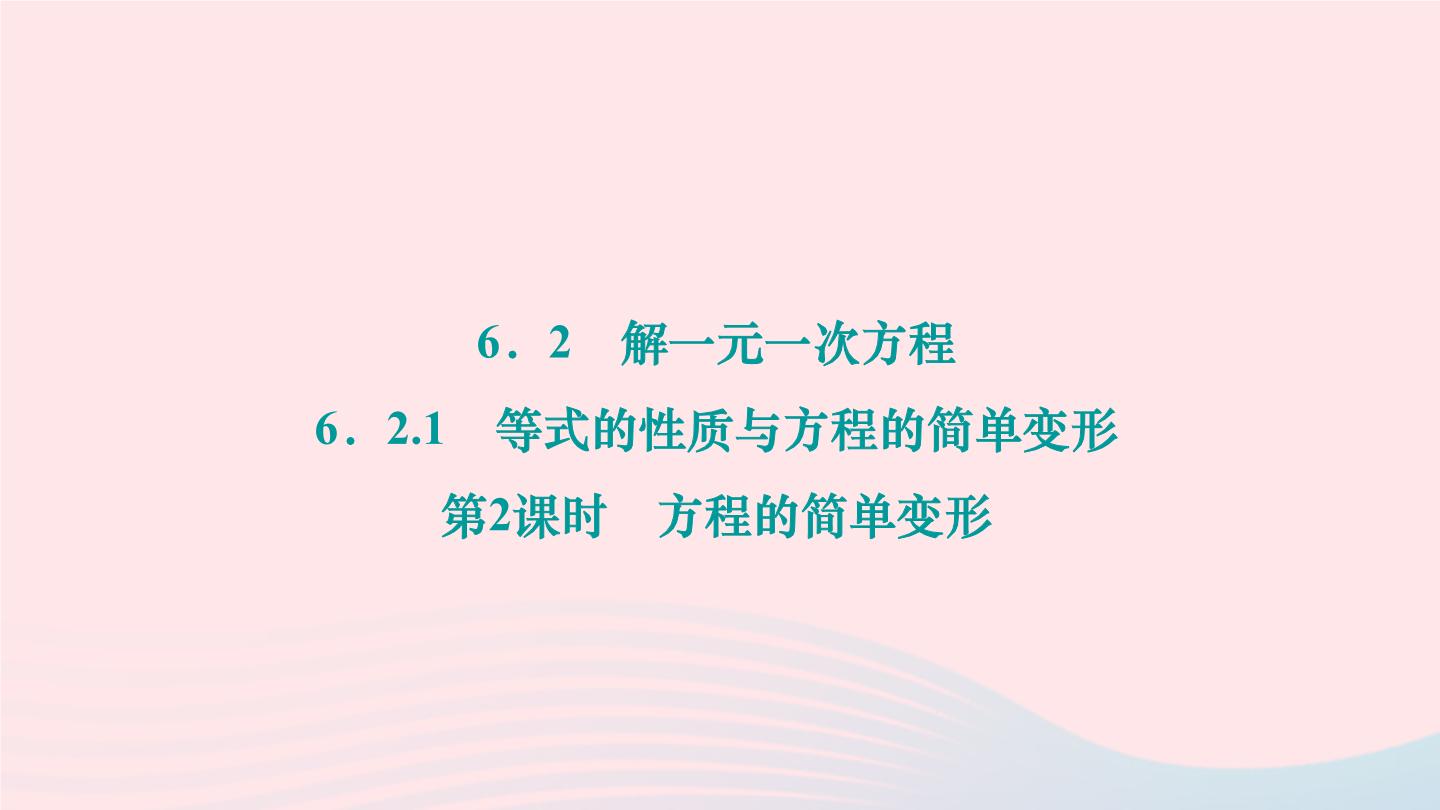 数学七年级下册1 等式的性质与方程的简单变形作业课件ppt