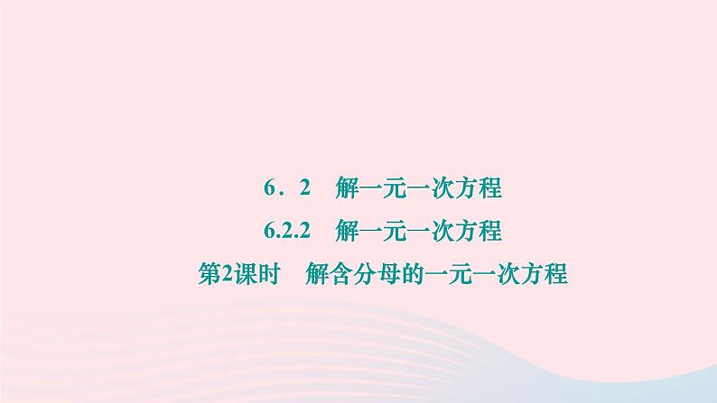 2024七年级数学下册第6章一元一次方程6.2解一元二次方程6.2.2解一元一次方程第2课时解含分母的一元一次方程作业课件新版华东师大版第1页