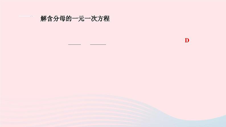 2024七年级数学下册第6章一元一次方程6.2解一元二次方程6.2.2解一元一次方程第2课时解含分母的一元一次方程作业课件新版华东师大版第3页