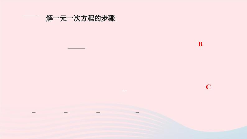 2024七年级数学下册第6章一元一次方程6.2解一元二次方程6.2.2解一元一次方程第2课时解含分母的一元一次方程作业课件新版华东师大版第7页