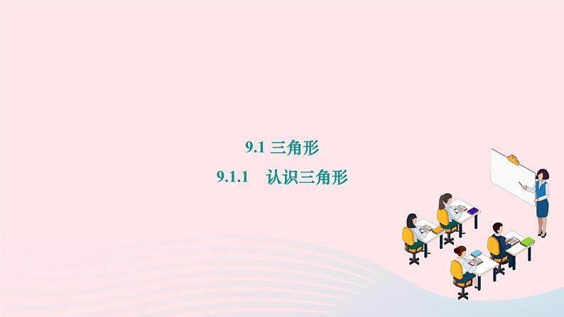 2024七年级数学下册第9章多边形9.1三角形9.1.1 认识三角形作业课件新版华东师大版第1页