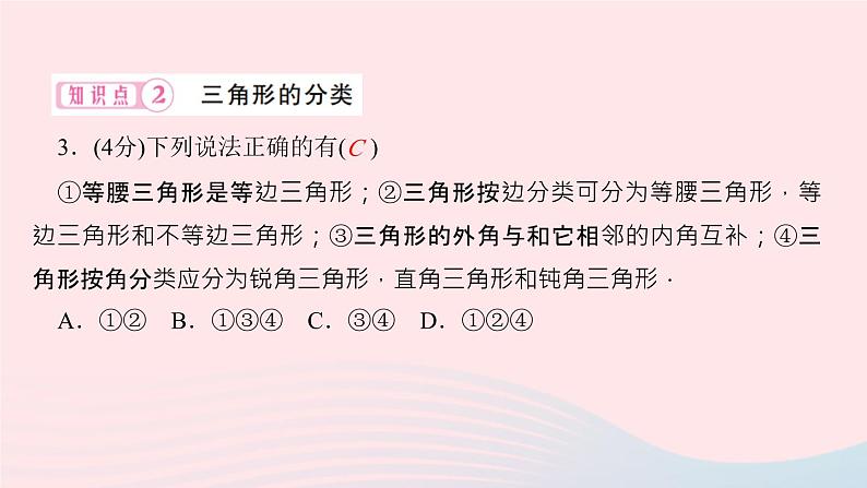 2024七年级数学下册第9章多边形9.1三角形9.1.1 认识三角形作业课件新版华东师大版第5页