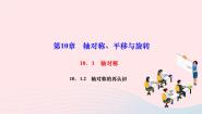 初中数学华师大版七年级下册第10章 轴对称、平移与旋转10.1 轴对称2 轴对称的再认识作业课件ppt