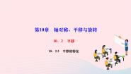 初中华师大版2 平移的特征作业ppt课件