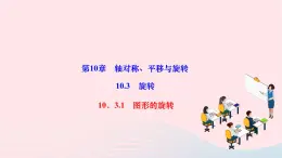 2024七年级数学下册第10章轴对称平移与旋转10.3旋转10.3.1图形的旋转作业课件新版华东师大版