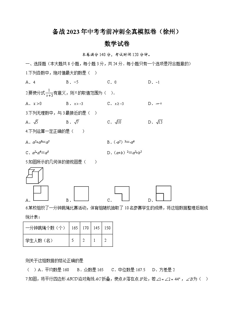 考前冲刺卷03-2023年中考数学全真模拟试卷(徐州卷)第1页