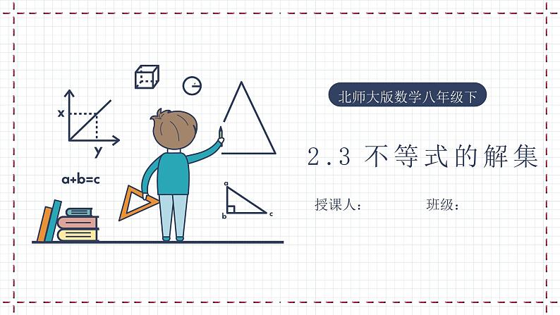 【精选备课】北师大版数学八年级下册 2.3 不等式的解集 (课件+教案+学案+练习)01