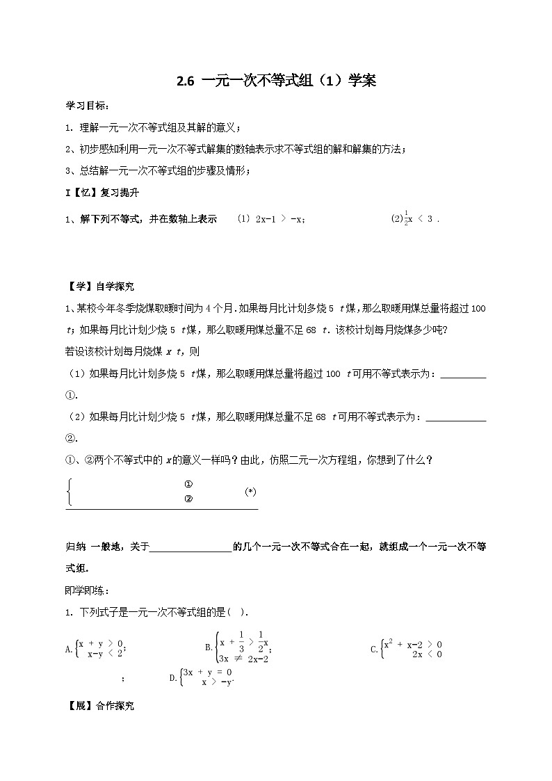【精選備課】北師大版數(shù)學八年級下冊 2.6 一元一次不等式組（1）學案第1頁