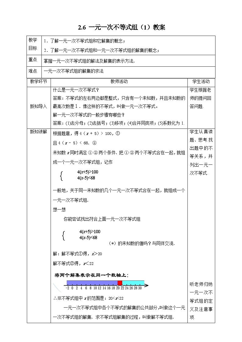 【精選備課】北師大版數(shù)學八年級下冊 2.6 一元一次不等式組（1）教案第1頁