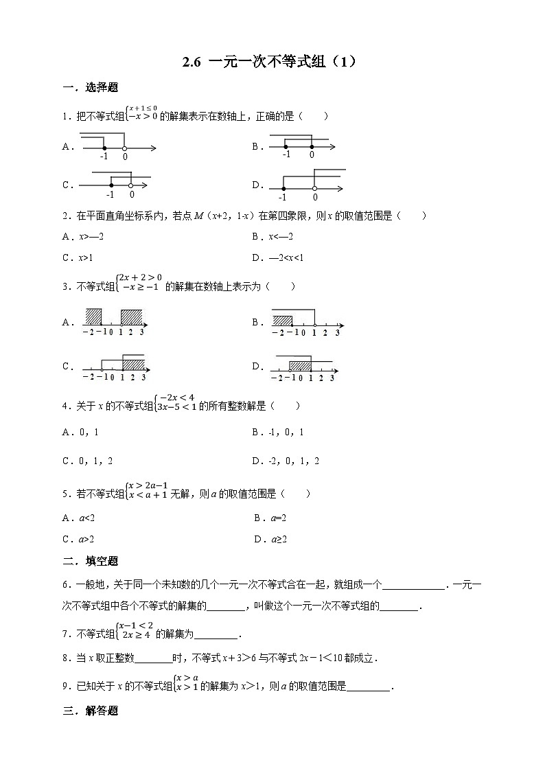 【精選備課】北師大版數(shù)學八年級下冊 2.6 一元一次不等式組（1）練習第1頁