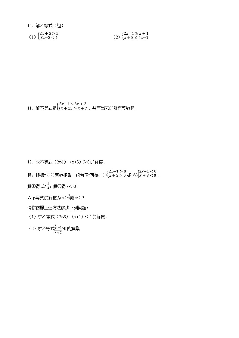 【精選備課】北師大版數(shù)學八年級下冊 2.6 一元一次不等式組(1)練習第2頁