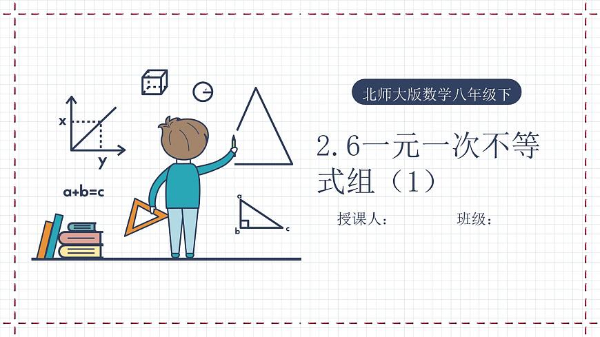 【精選備課】北師大版數(shù)學八年級下冊 2.6 一元一次不等式組(1)課件第1頁